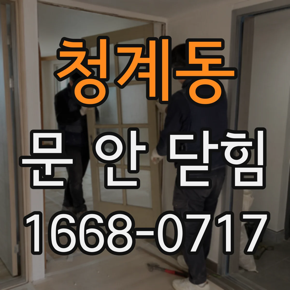 청계동 문 안 닫힘
