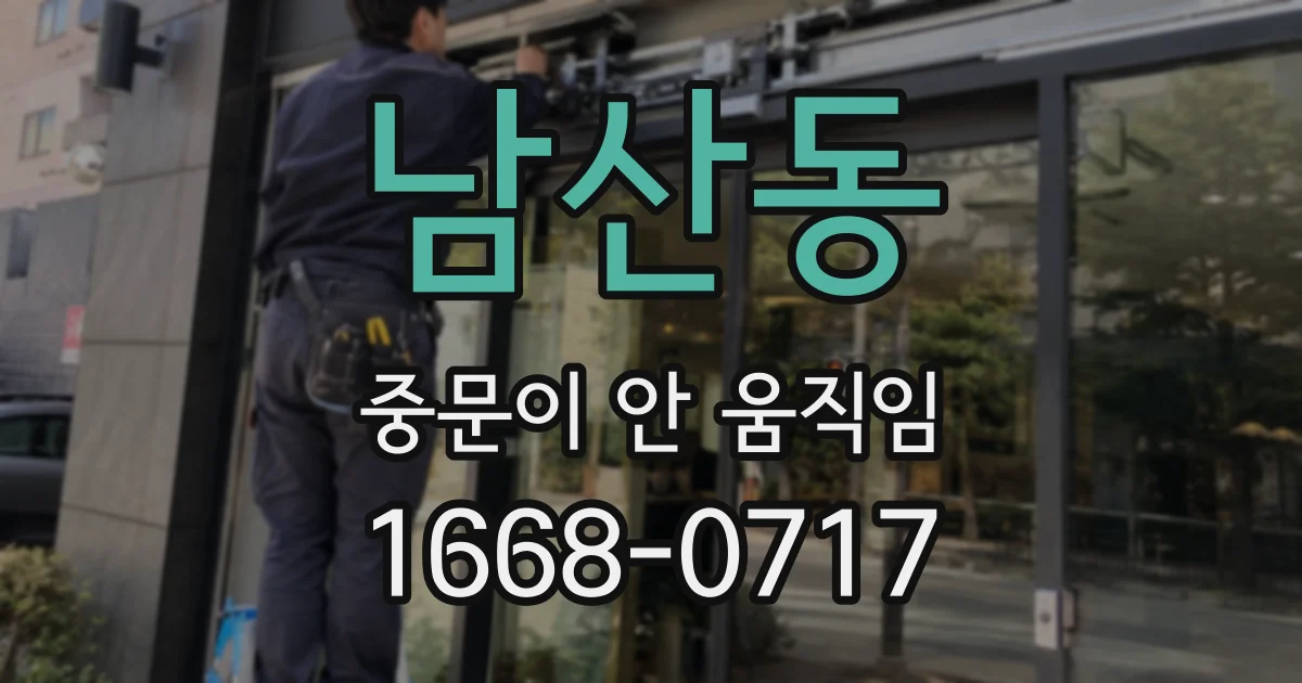 남산동 중문이 안 움직임