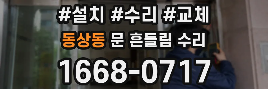 동상동 문 흔들림 수리