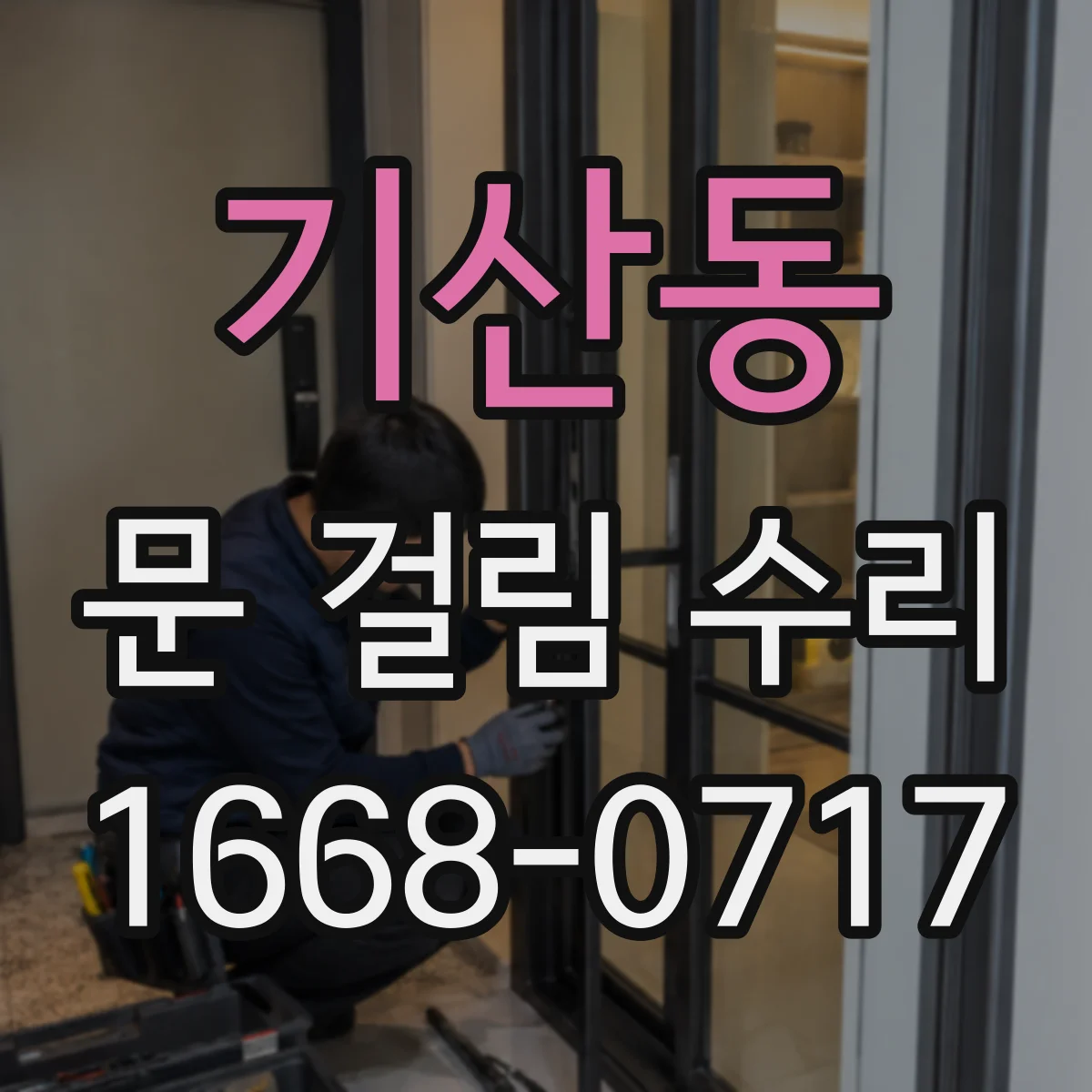 기산동 문 걸림 수리