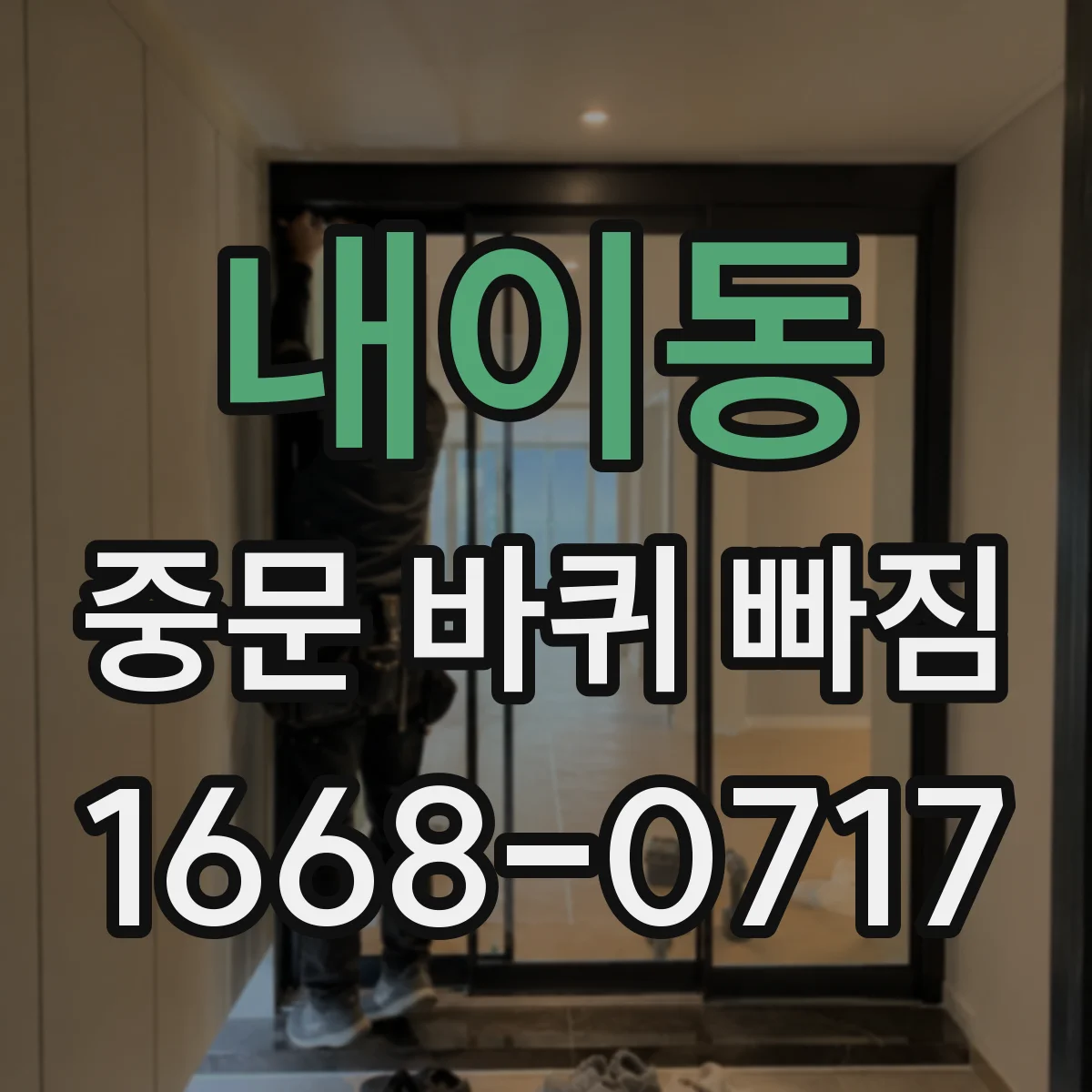 내이동 중문 바퀴 빠짐