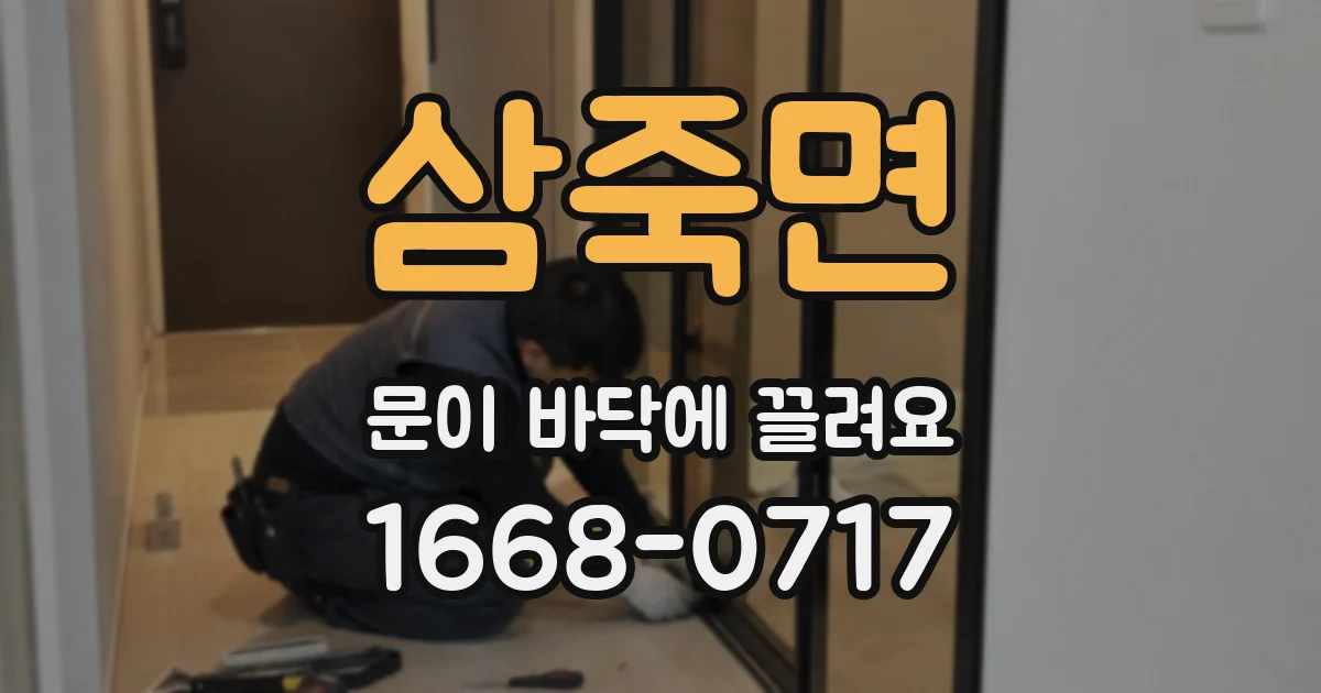 삼죽면 문이 바닥에 끌려요