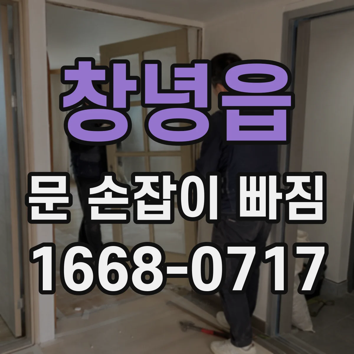 창녕읍 문 손잡이 빠짐