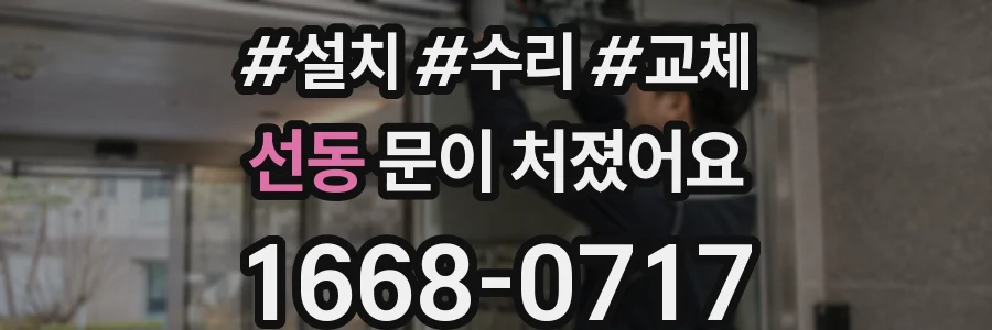 선동 문이 처졌어요