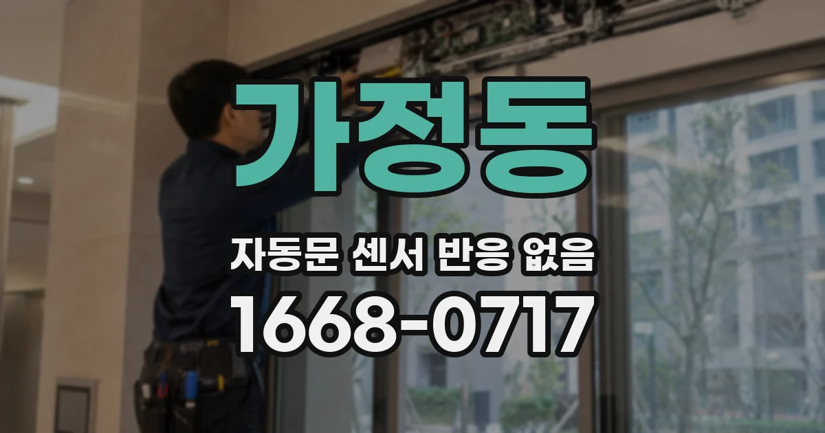 가정동 자동문 센서 반응 없음