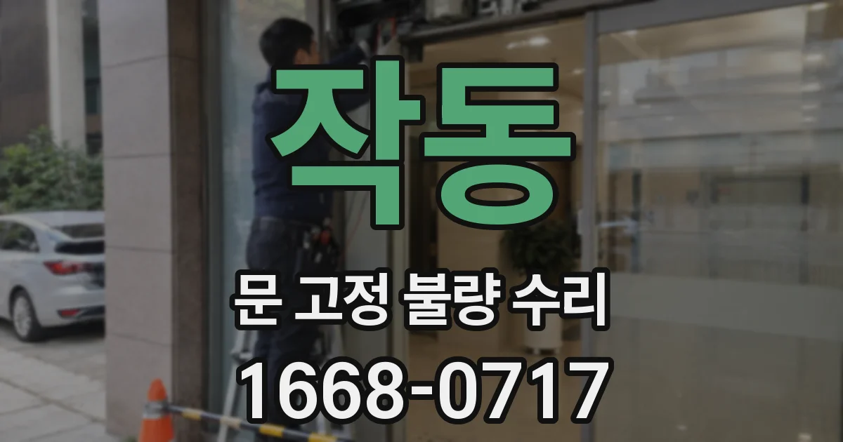 작동 문 고정 불량 수리