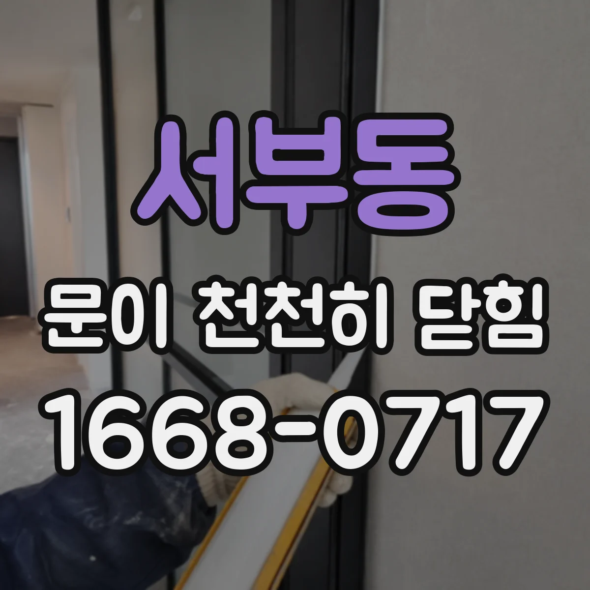 서부동 문이 천천히 닫힘