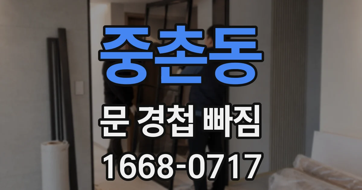 중촌동 문 경첩 빠짐