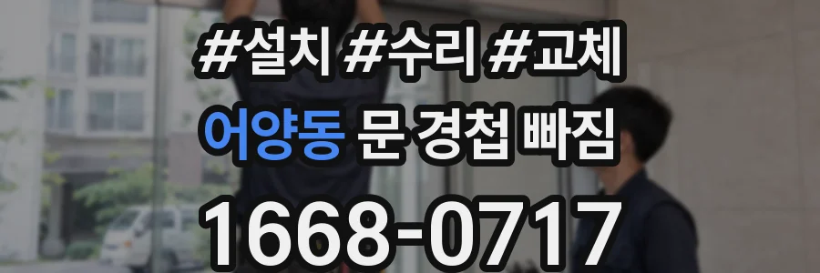 어양동 문 경첩 빠짐