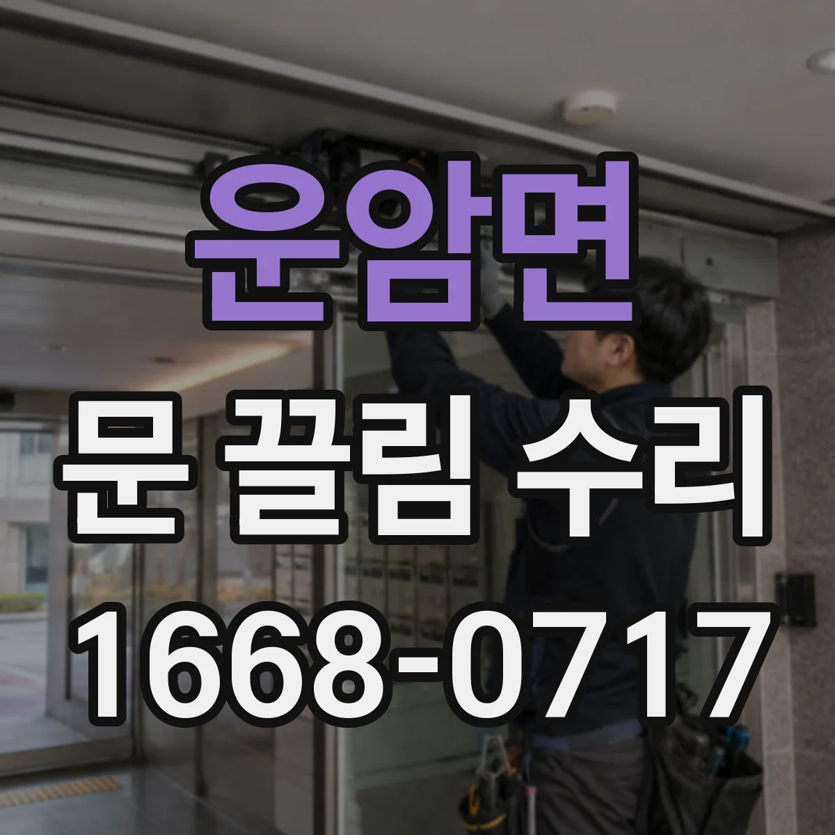 운암면 문 끌림 수리 문 주변 쓸림과 먼지 축적으로 조정 방법