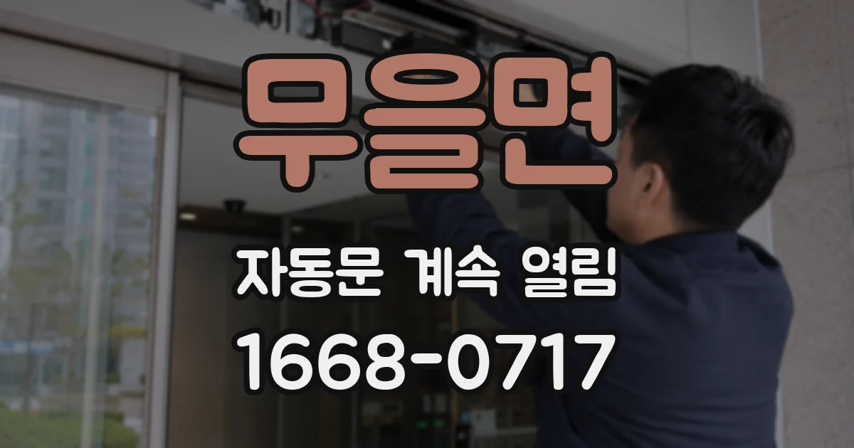 무을면 자동문 계속 열림