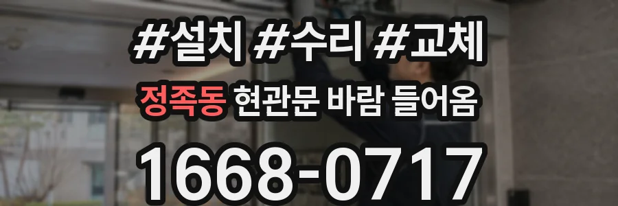 정족동 현관문 바람 들어옴
