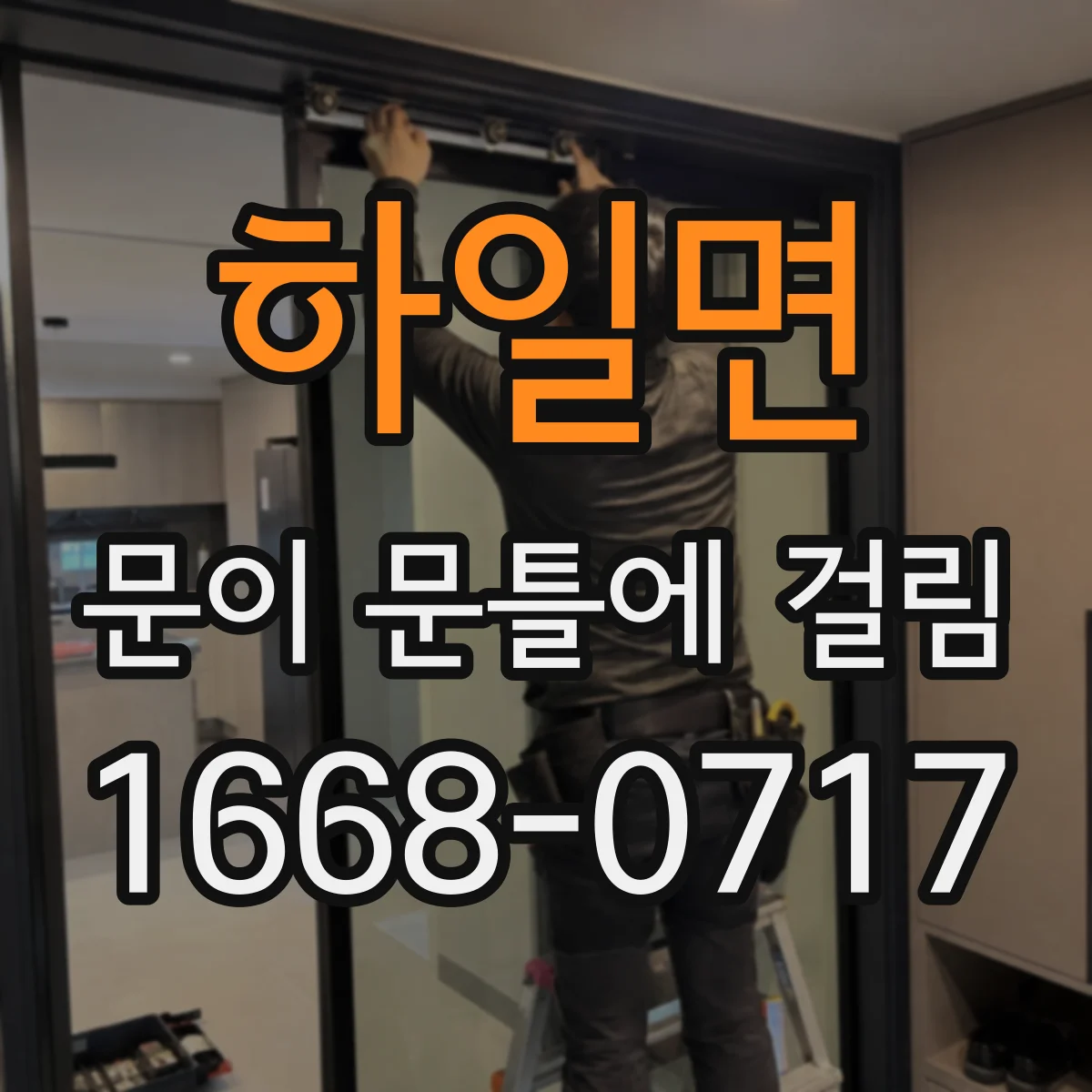 하일면 문이 문틀에 걸림