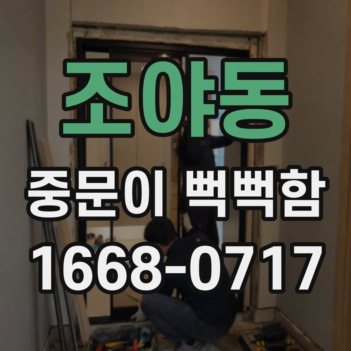 조야동 중문이 뻑뻑함