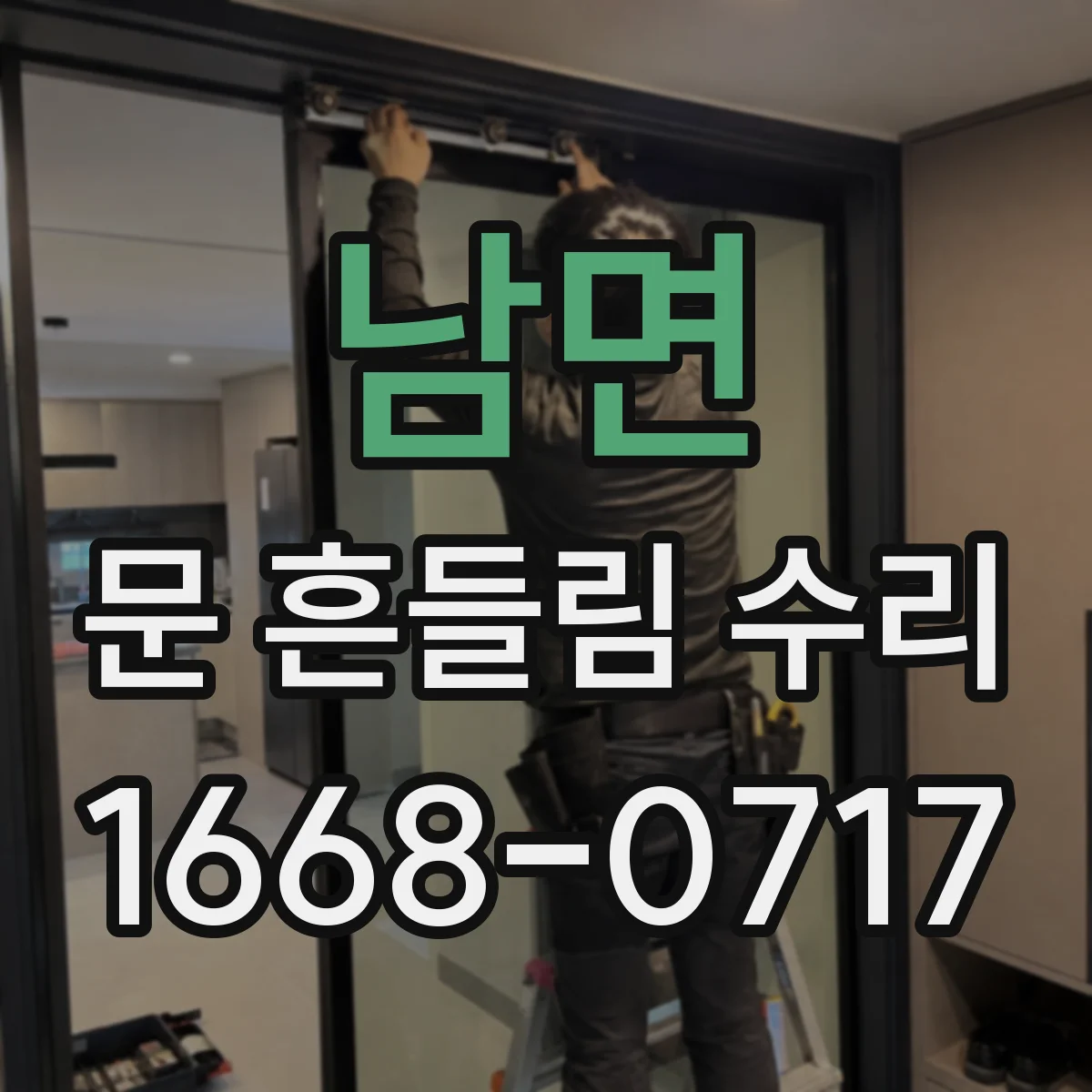 남면 문 흔들림 수리