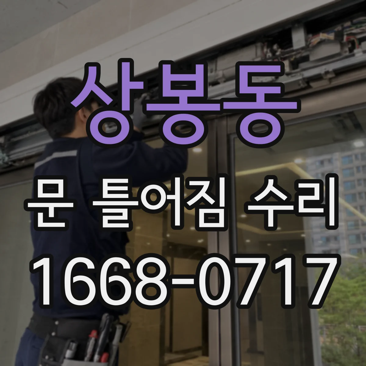상봉동 문 틀어짐 수리