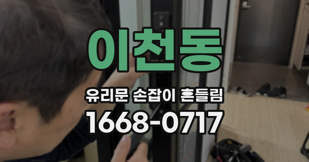 이천동 유리문 손잡이 흔들림