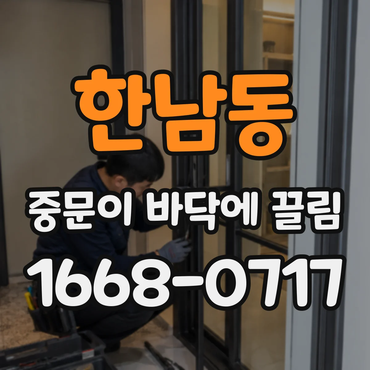 한남동 중문이 바닥에 끌림