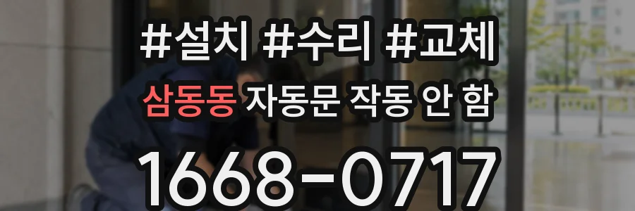 삼동동 자동문 작동 안 함