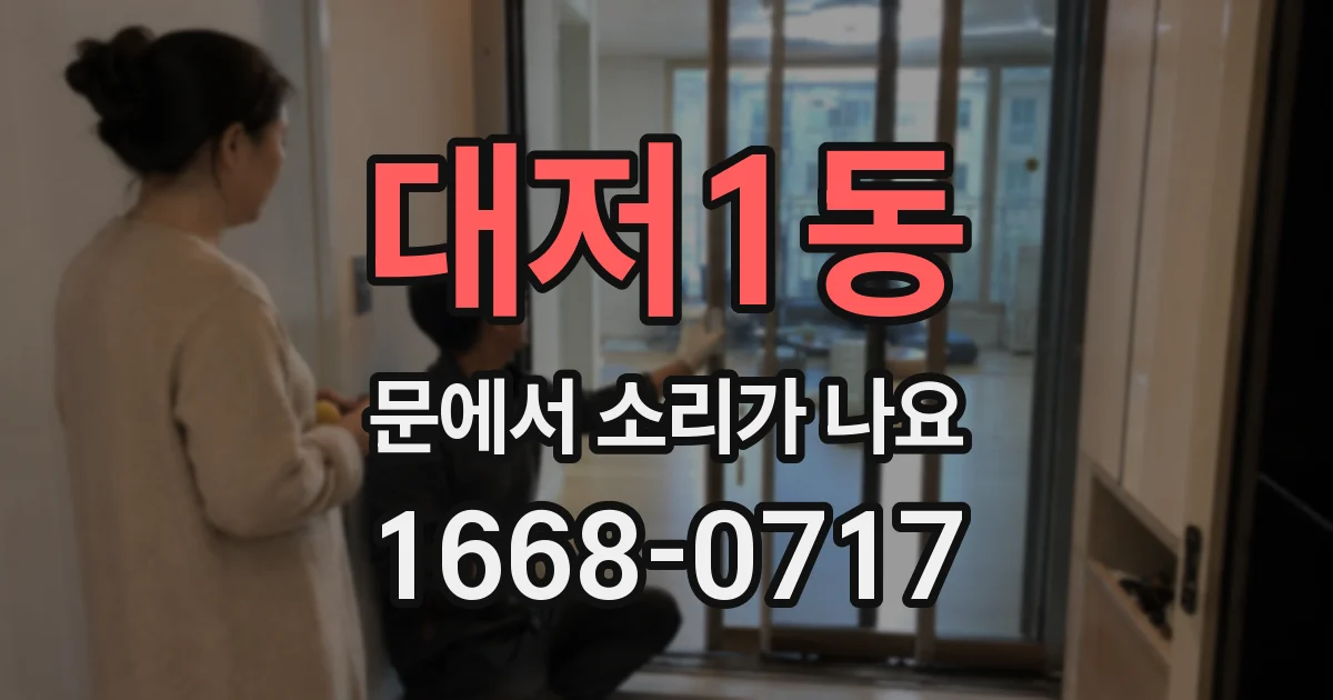 대저1동 문에서 소리가 나요