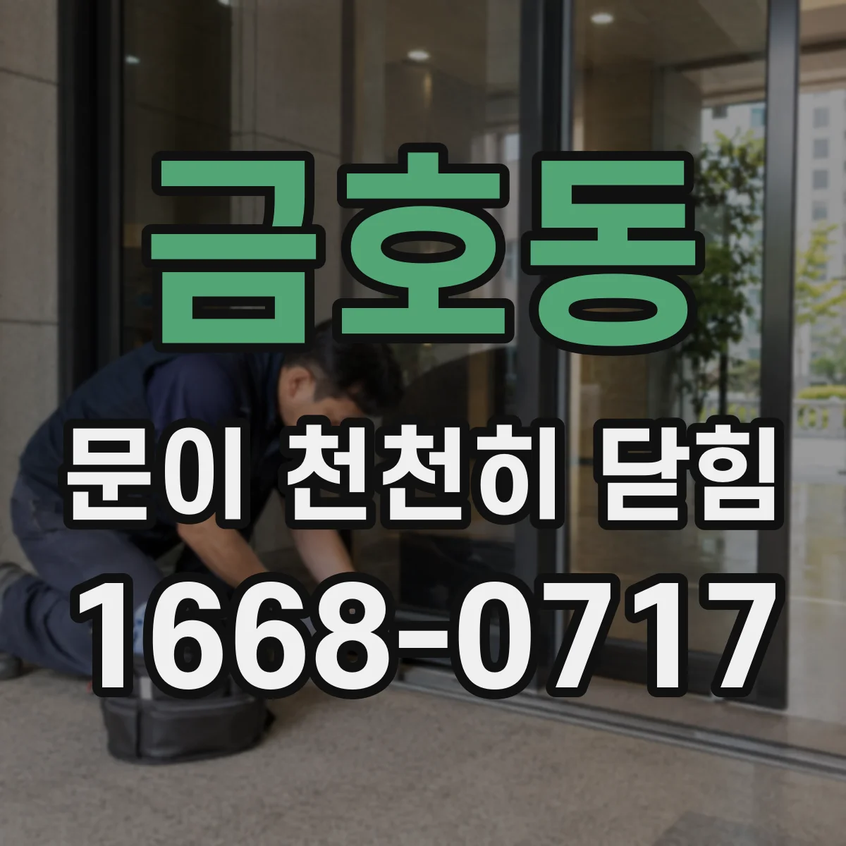 금호동 문이 천천히 닫힘