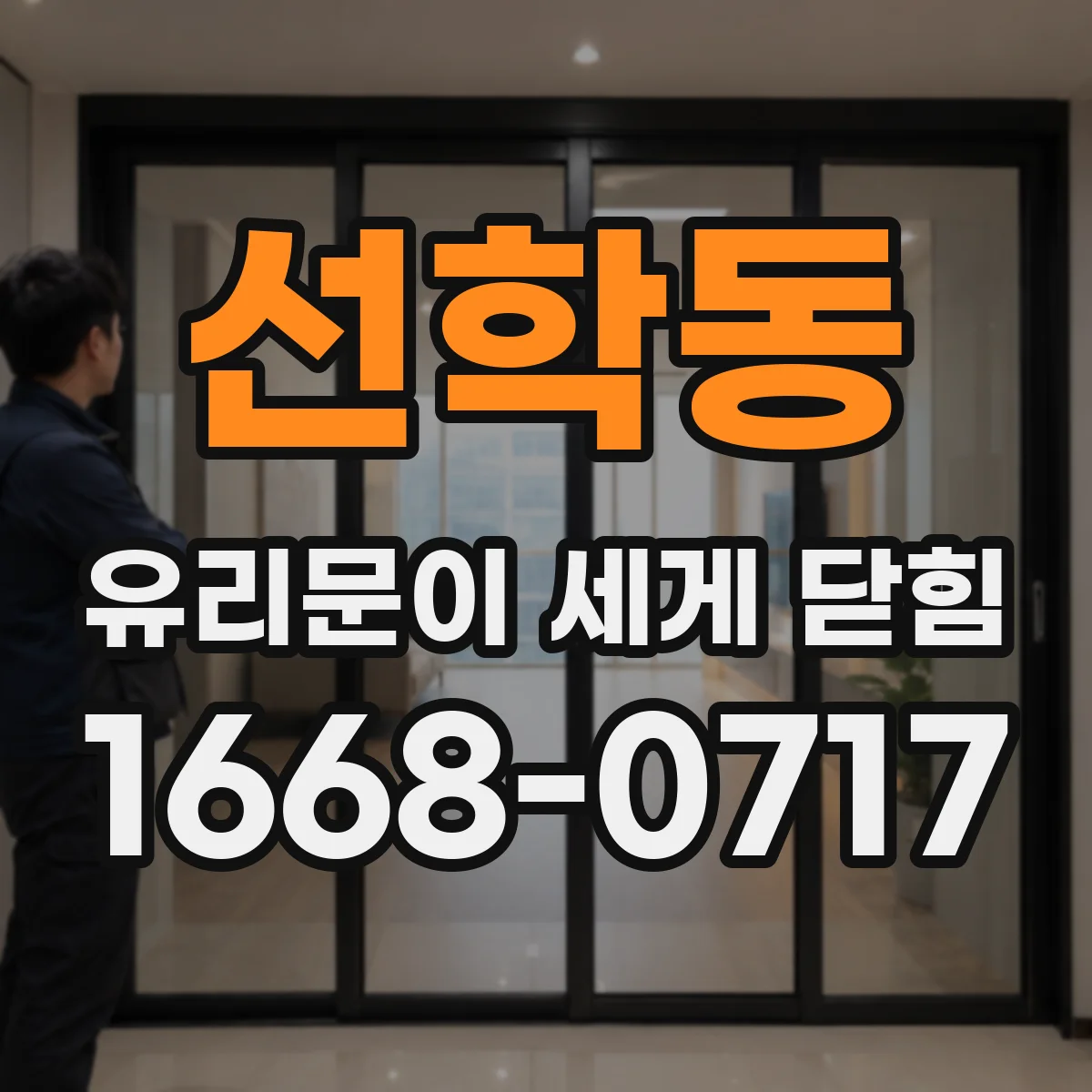 선학동 유리문이 세게 닫힘