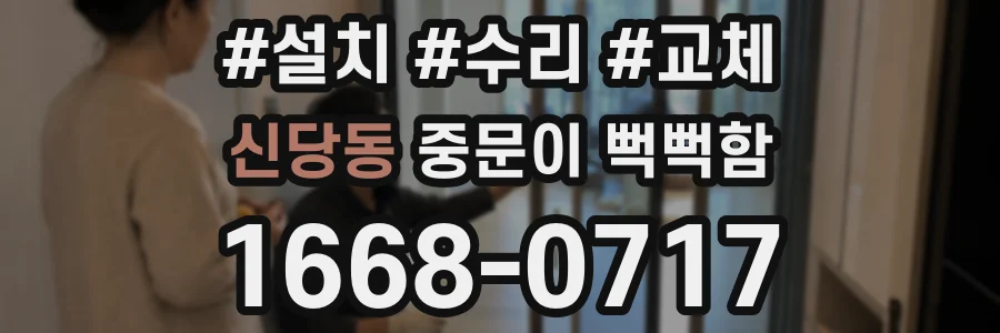 신당동 중문이 뻑뻑함