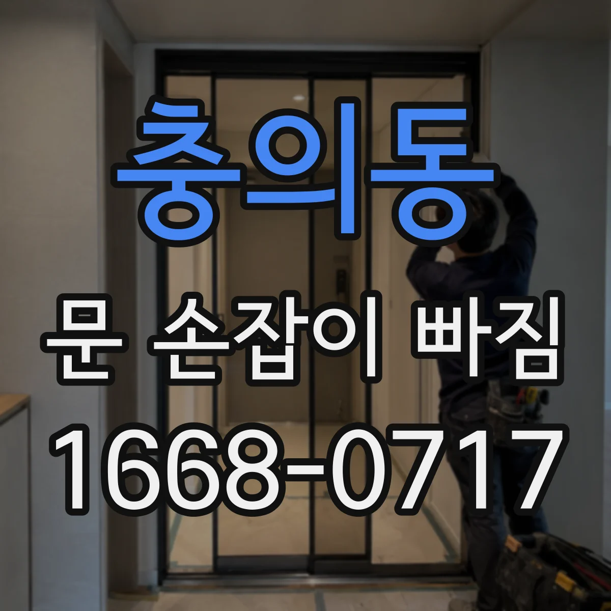 충의동 문 손잡이 빠짐