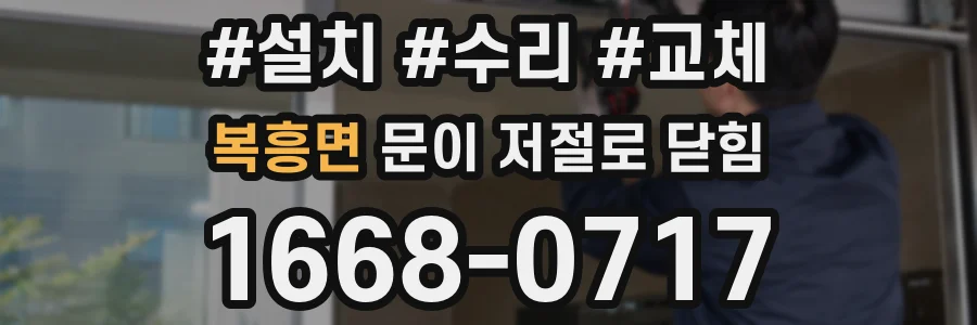 복흥면 문이 저절로 닫힘