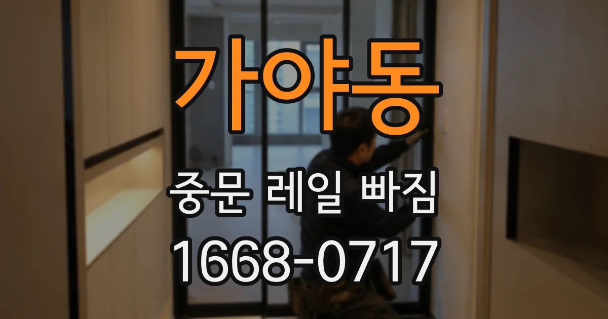 가야동 중문 레일 빠짐