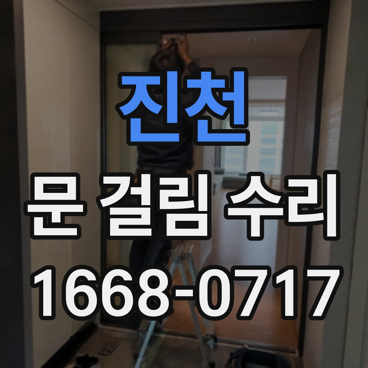 진천 문 걸림 수리 문 닫힐 때 걸리는 이유 경첩 유격 정리