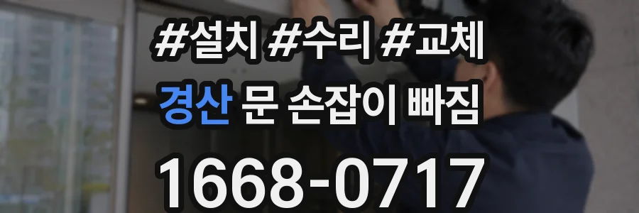 경산 문 손잡이 빠짐