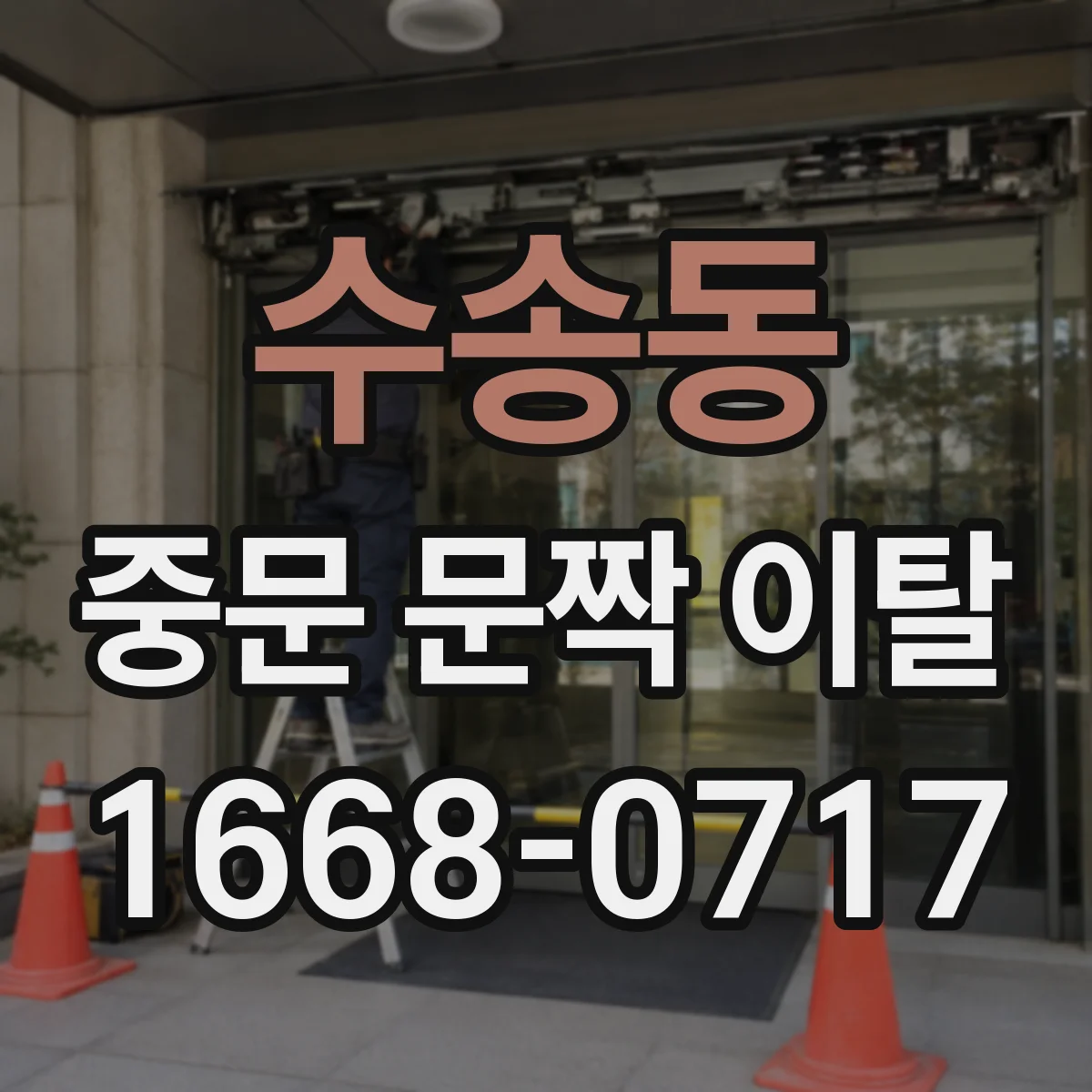 수송동 중문 문짝 이탈
