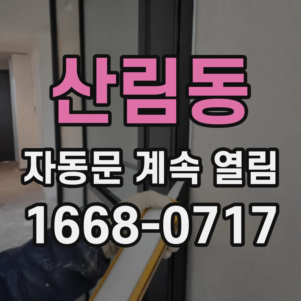 산림동 자동문 계속 열림