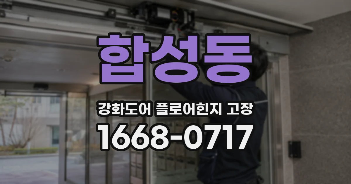 합성동 강화도어 플로어힌지 고장