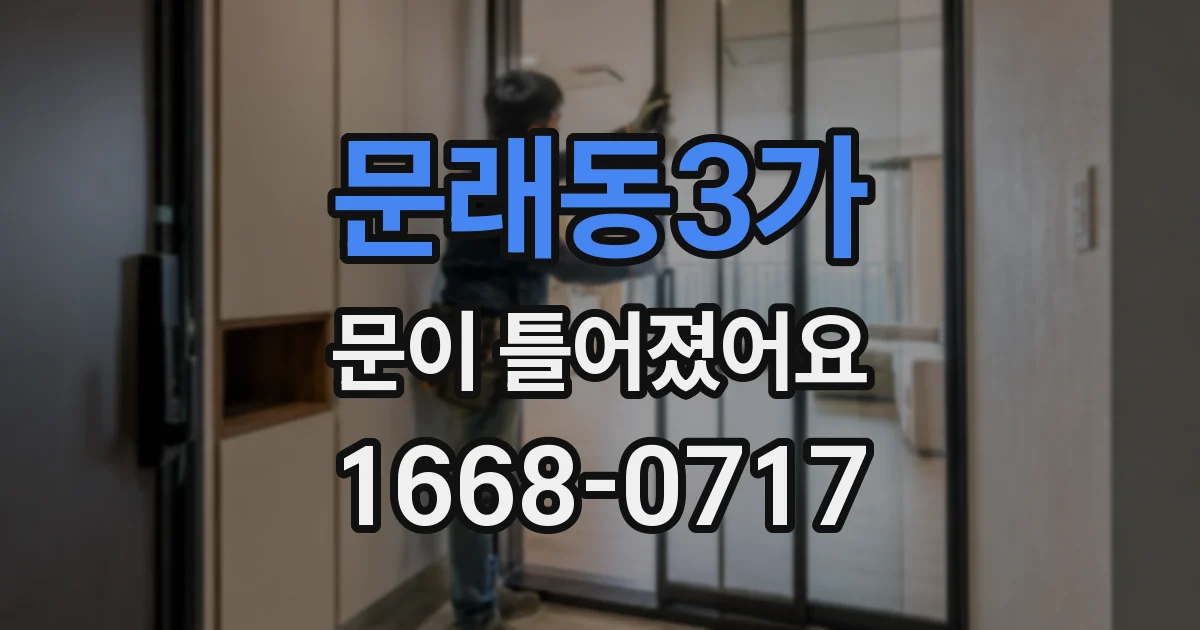 문래동3가 문이 틀어졌어요
