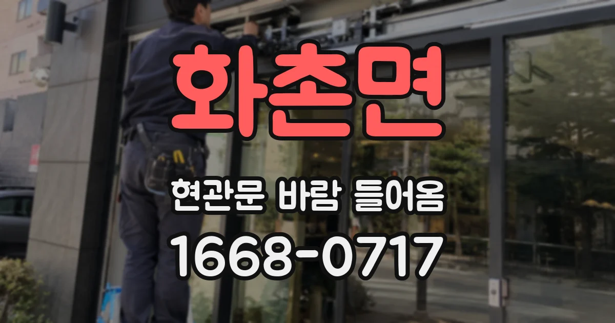 화촌면 현관문 바람 들어옴