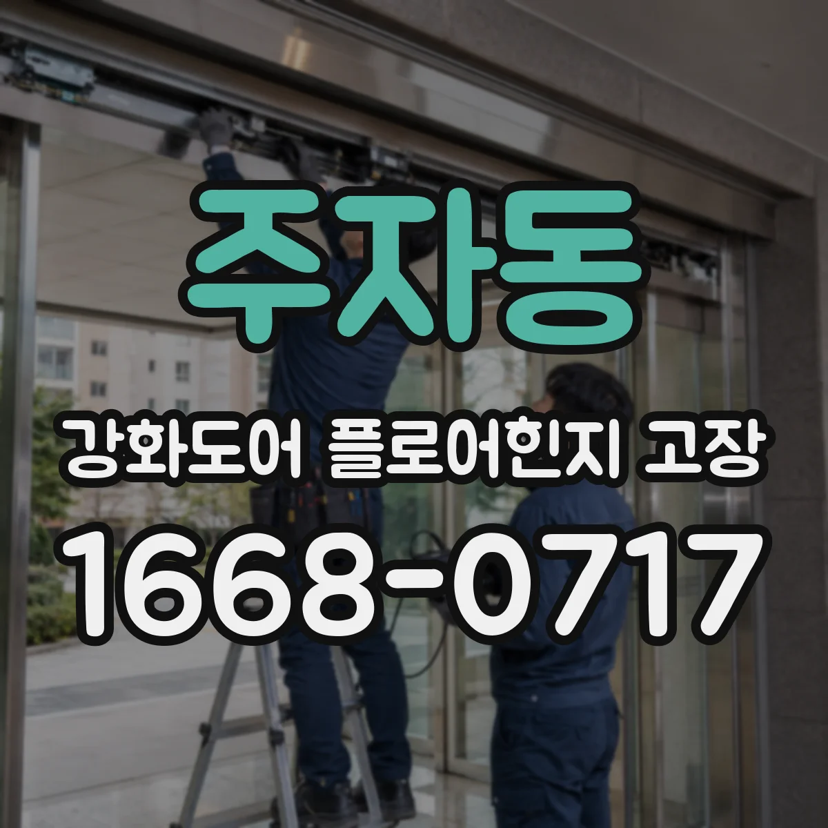 주자동 강화도어 플로어힌지 고장