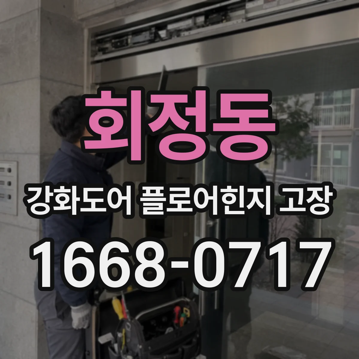 회정동 강화도어 플로어힌지 고장