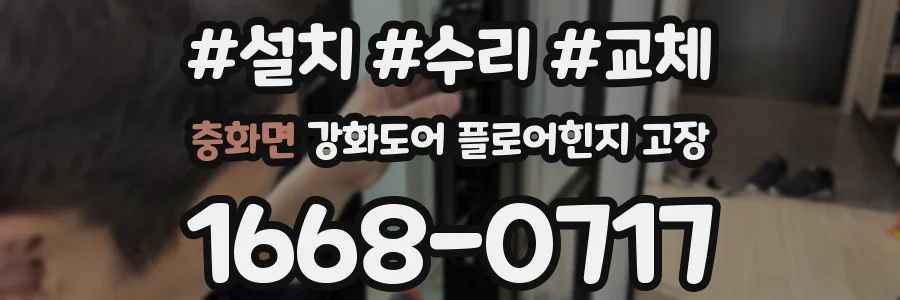 충화면 강화도어 플로어힌지 고장