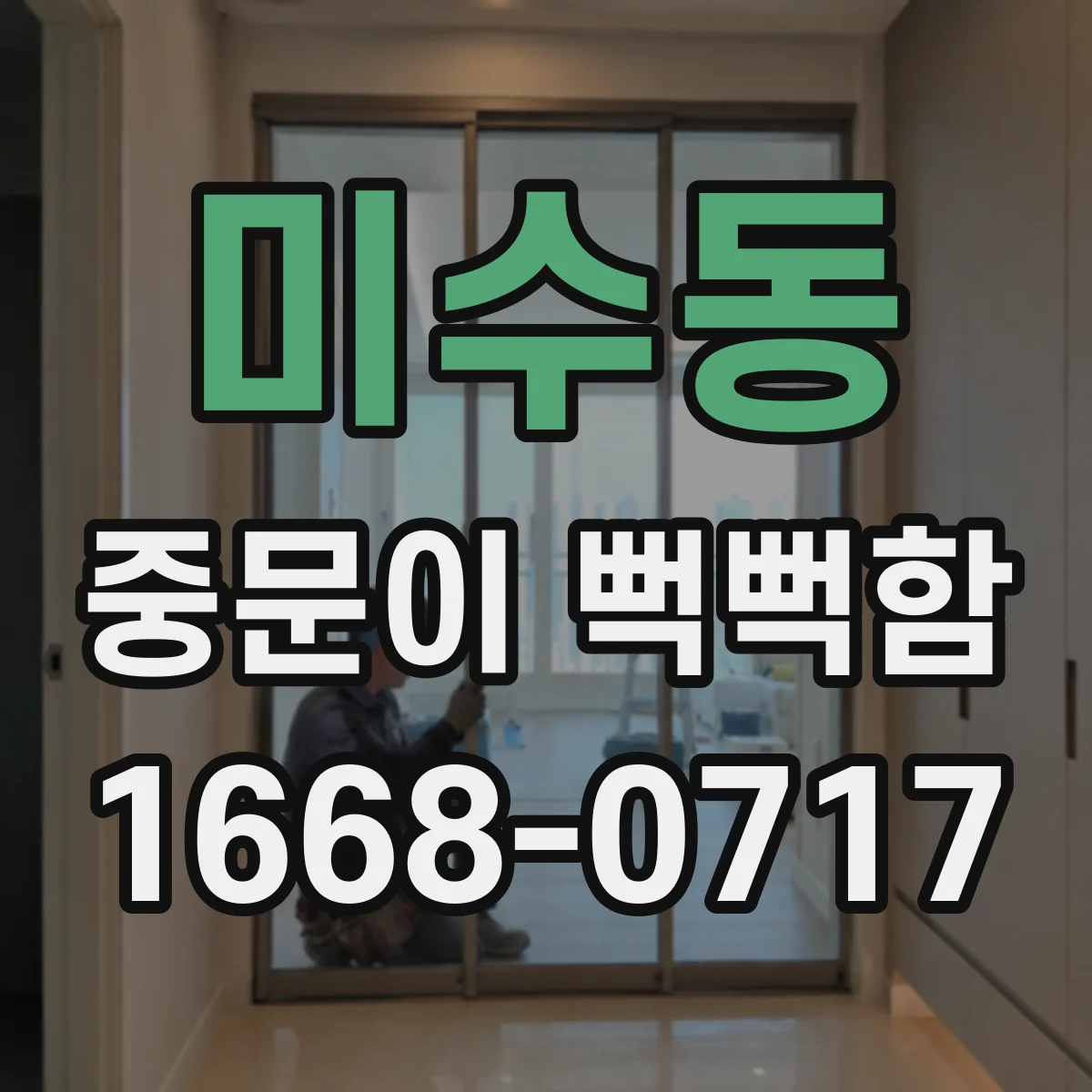 미수동 중문이 뻑뻑함
