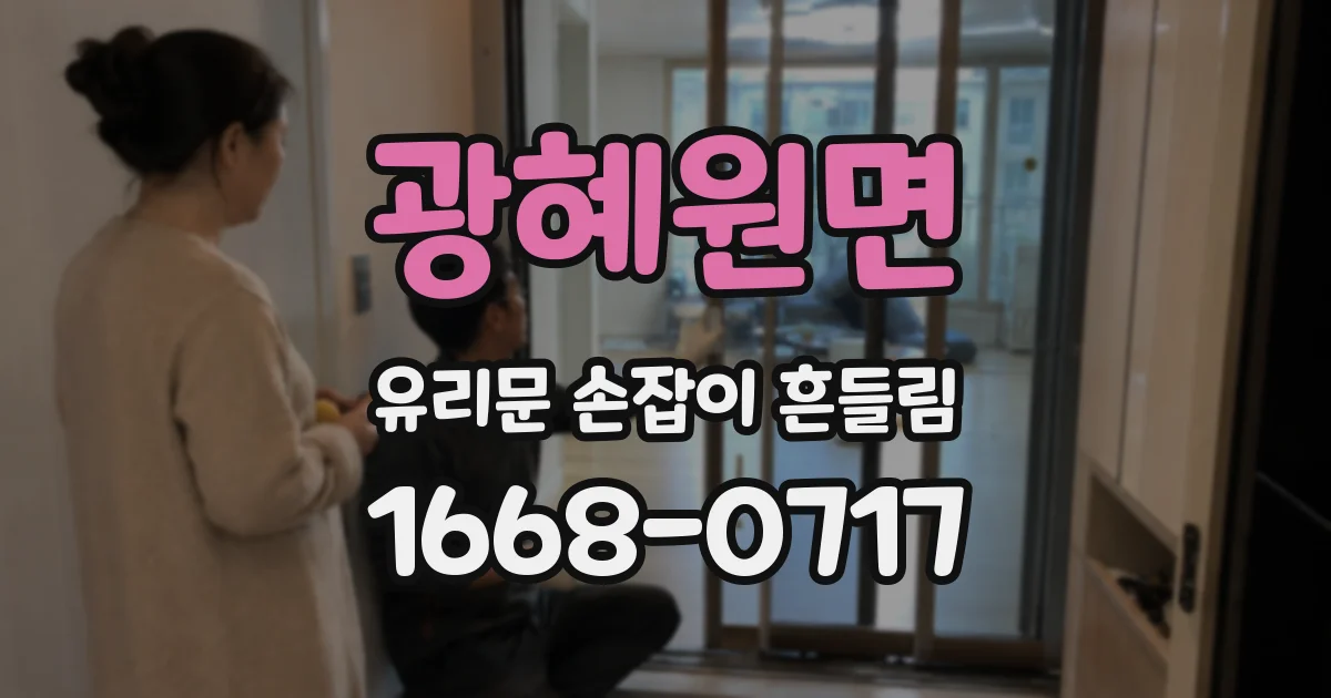 광혜원면 유리문 손잡이 흔들림