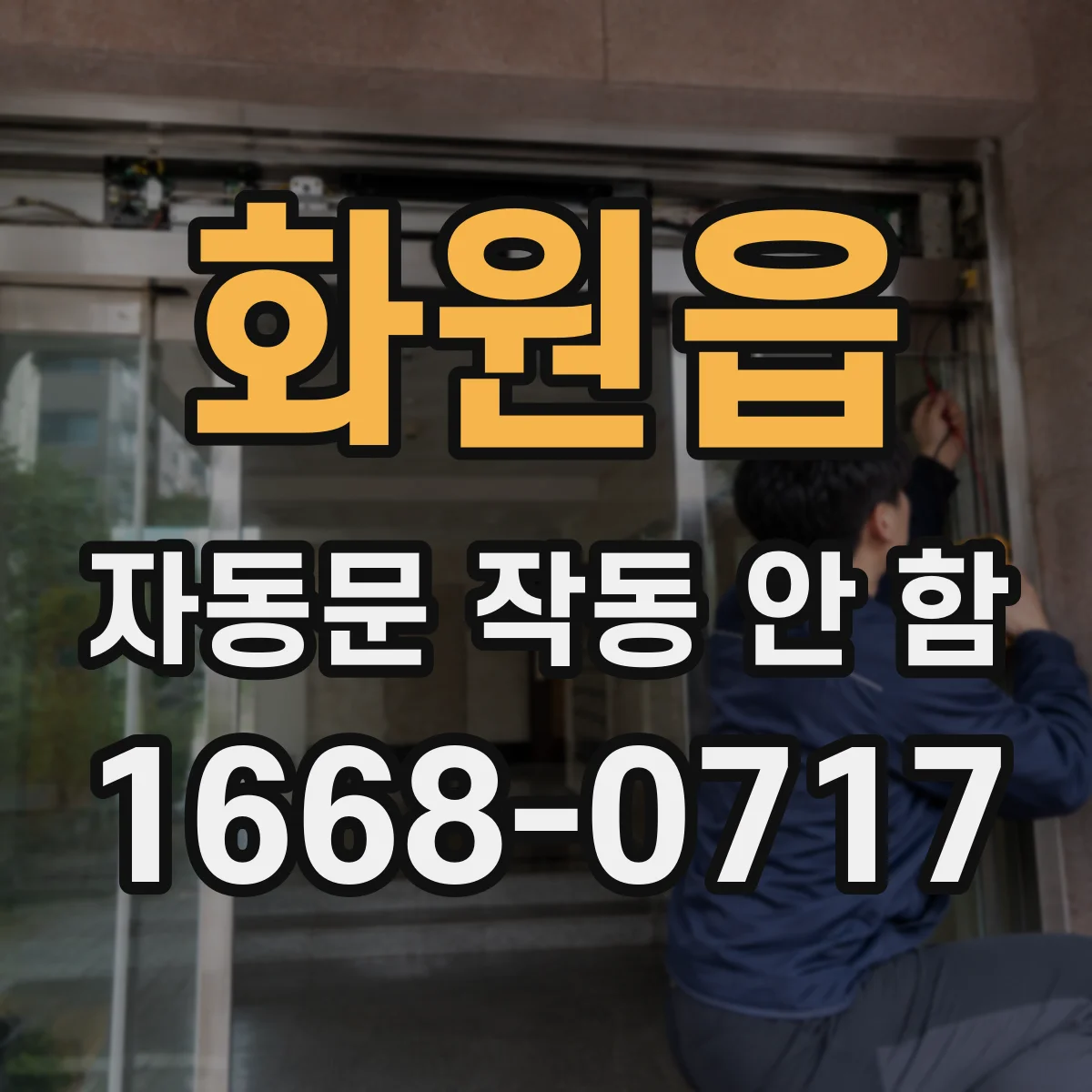 화원읍 자동문 작동 안 함