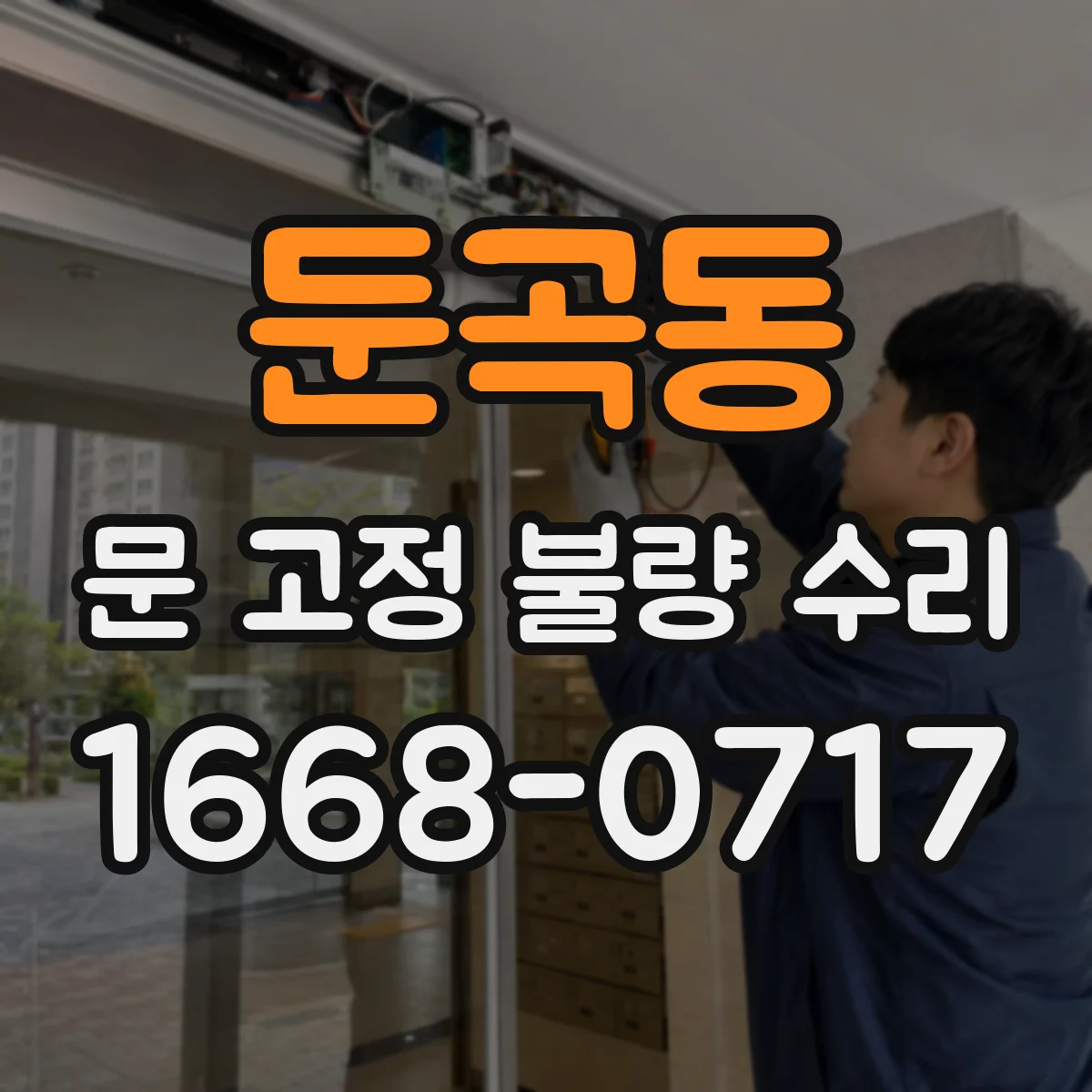 둔곡동 문 고정 불량 수리