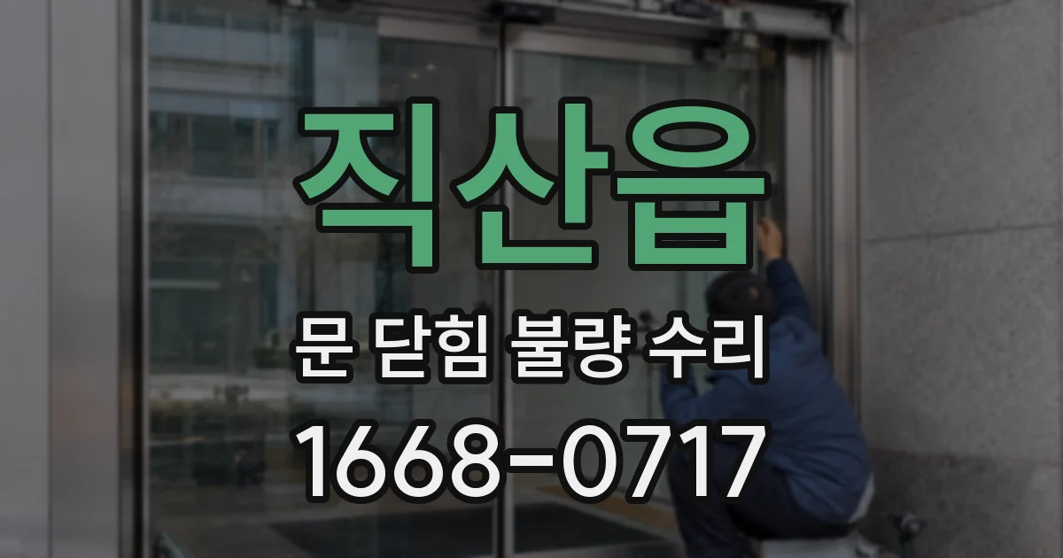 직산읍 문 닫힘 불량 수리
