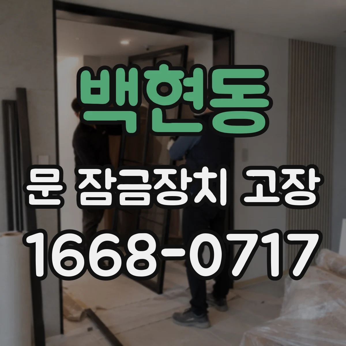 백현동 문 잠금장치 고장