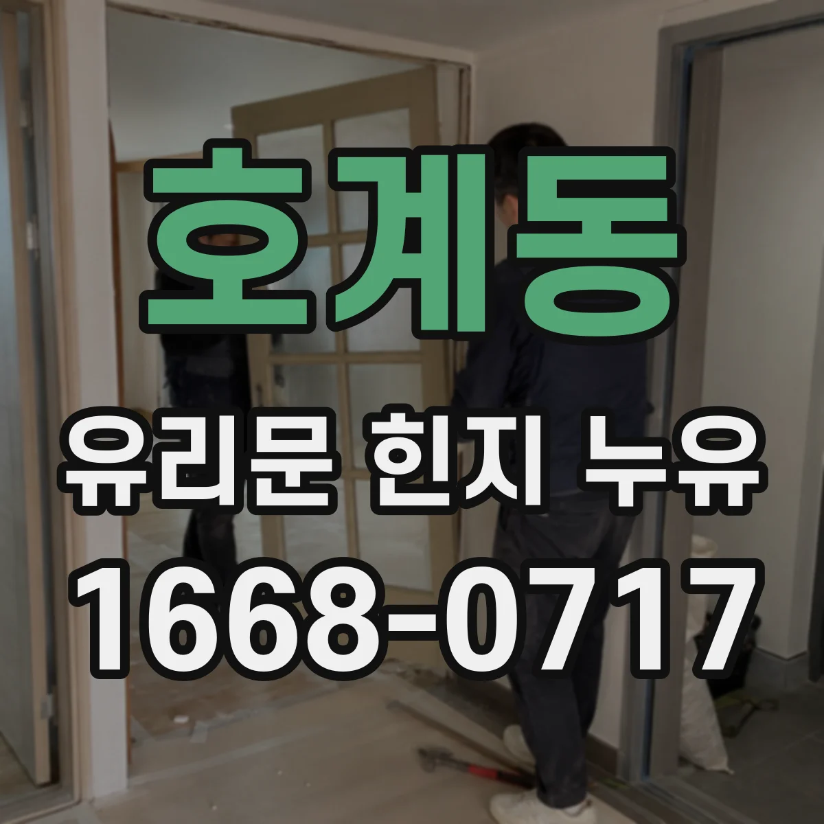 호계동 유리문 힌지 누유