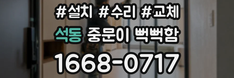 석동 중문이 뻑뻑함