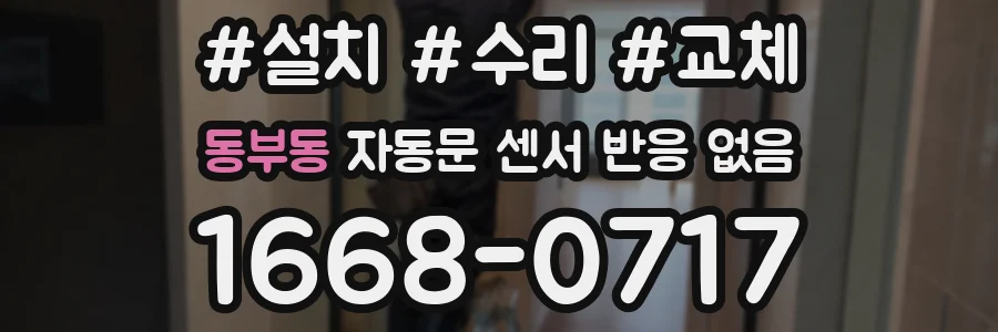 동부동 자동문 센서 반응 없음