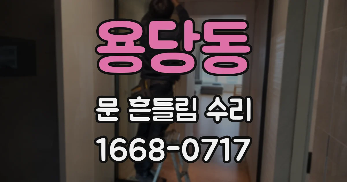 용당동 문 흔들림 수리